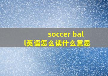 soccer ball英语怎么读什么意思